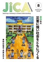 JICA Magazine 2024年8月号：防災 災害に強い社会をともにつくる