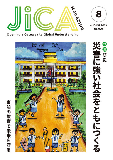 JICA Magazine 2024年8月号：防災 災害に強い社会をともにつくる