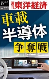 車載半導体　争奪戦―週刊東洋経済ｅビジネス新書Ｎo.379