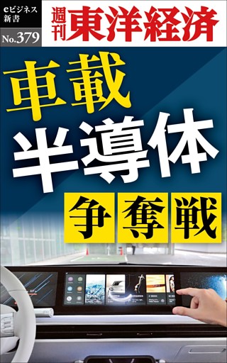 車載半導体　争奪戦―週刊東洋経済ｅビジネス新書Ｎo.379