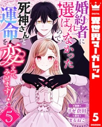婚約者に選ばれなかったので、死神さんと運命を変えてみせます！ 5