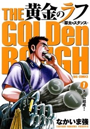 黄金のラフ