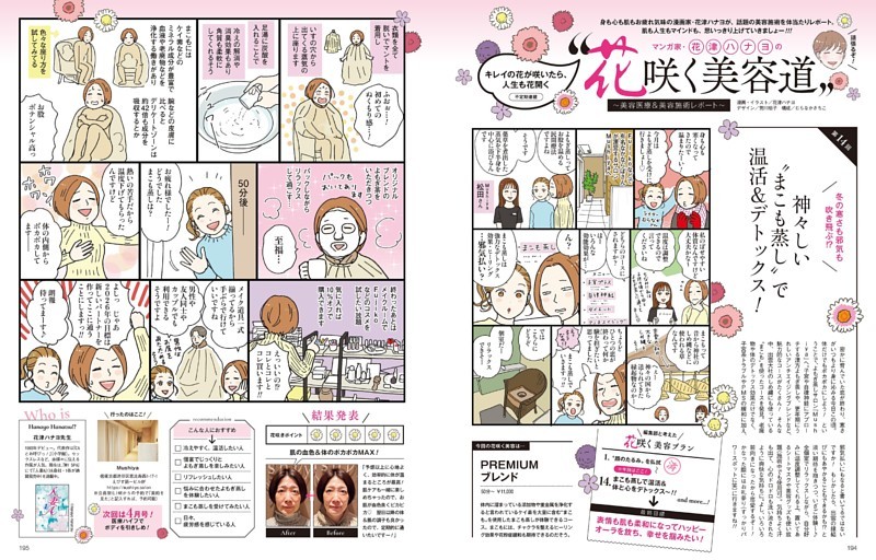 マンガ家・花津ハナヨの“花咲く美容道”