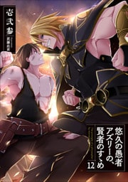 悠久の愚者アズリーの、賢者のすゝめ１２