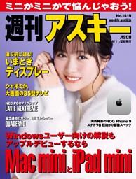 週刊アスキー No.1519(2024年11月26日発行) | dマガジンなら人気雑誌が