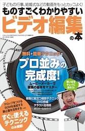ものすごくわかりやすいビデオ編集の本