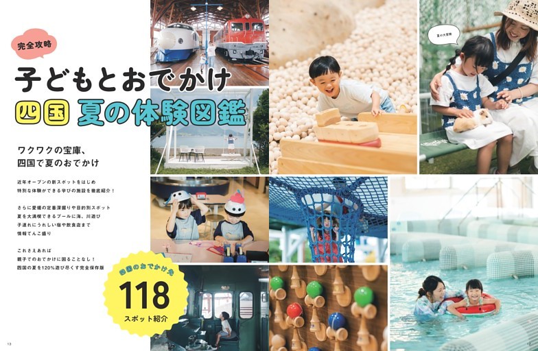 子どもとおでかけ 四国 夏の体験図鑑