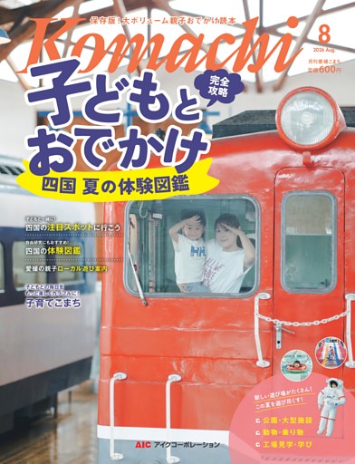 愛媛こまち 2026年8月号