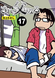 されど父になる【分冊版】17