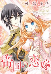 帝国の恋嫁［1話売り］　story42