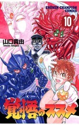 覚悟のススメ（10）