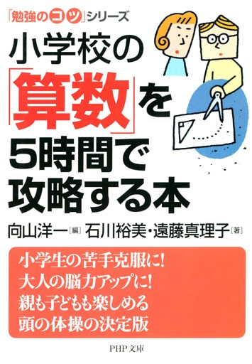 「勉強のコツ」シリーズ　小学校の「算数」を５時間で攻略する本
