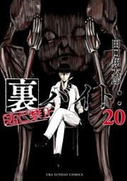 裏バイト：逃亡禁止（２０）