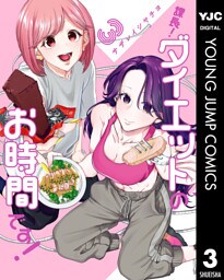 課長！ダイエットのお時間です！ 3