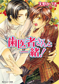 歯医者さんと一緒！