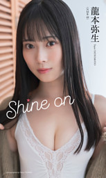 大原優乃ファースト写真集「ゆうのだけ」 （大原優乃 他 | 集英社