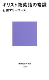 キリスト教英語の常識
