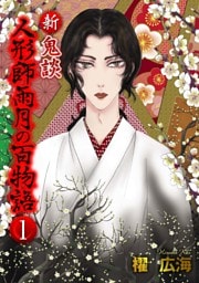 新 鬼談　人形師雨月の百物語＜単行本版＞ 1巻