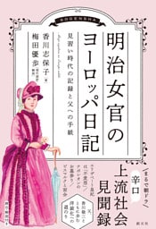 明治女官のヨーロッパ日記　見習い時代の記録と父への手紙