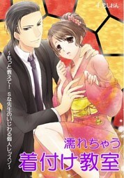 濡れちゃう着付け教室～もっと教えて！Ｓな先生のいじわる個人レッスン～