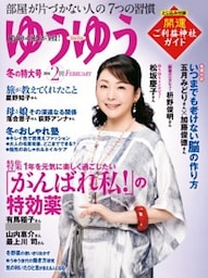 ゆうゆう2016年2月号