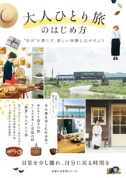大人ひとり旅のはじめ方 表紙