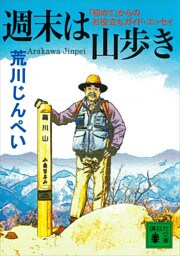 週末は山歩き　「初めて」からのお役立ちガイド・エッセイ