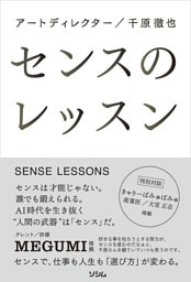 センスのレッスン