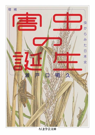 増補　害虫の誕生　――虫からみた日本史