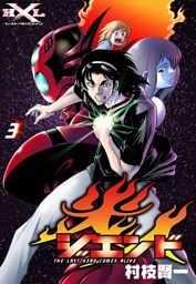 ジエンド　炎人　The last hero comes alive　（3）