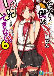 だから僕は、Hができない。6　死神と海水浴