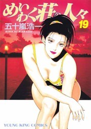 めいわく荘の人々（１９）
