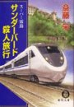 サンダーバード殺人旅行（電子復刻版）