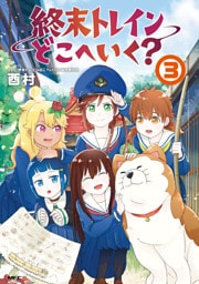 終末トレインどこへいく？　３