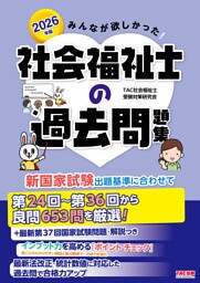2026年版 みんなが欲しかった！ 社会福祉士の過去問題集