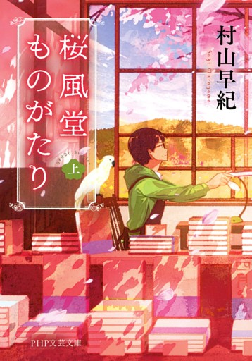 桜風堂ものがたり