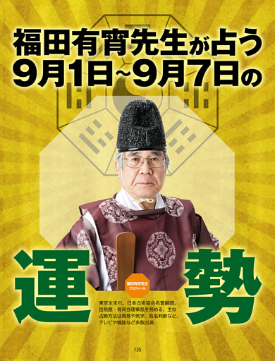福田有宵先生が占う！ 今週の運勢／9/1-9/7