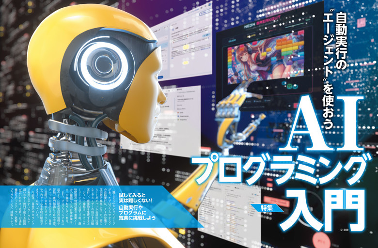 特集　AIプログラミング入門