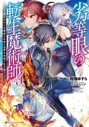 劣等眼の転生魔術師 4 ~虐げられた元勇者は未来の世界を余裕で生き抜く~
