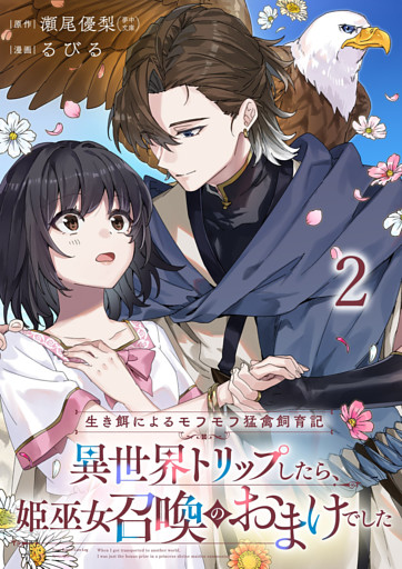 生き餌によるモフモフ猛禽飼育記 異世界トリップしたら、姫巫女召喚のおまけでした 連載版 第2話
