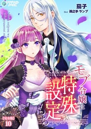 モブ令嬢は特殊設定もち【完全版】10