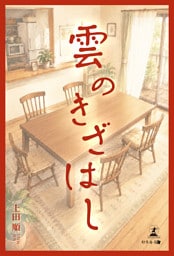 雲のきざはし