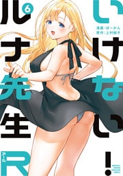 いけない！ルナ先生Ｒ（６）