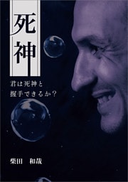 死神　〜君は死神と握手できるか？〜