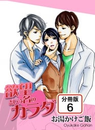 欲望という名のカラダ 【分冊版】(6)