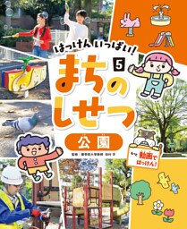 公園５　はっけん　いっぱい！　まちのしせつ