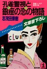 孔雀警視と銀座の恋の物語