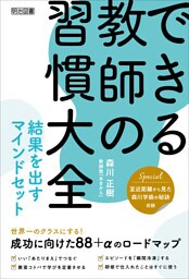 できる教師の習慣大全