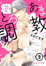理系メガネな彼にとろあま調教されてます【電子単行本】　2