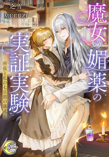 魔女の媚薬の実証実験　－所長と私の七日間の儀式－